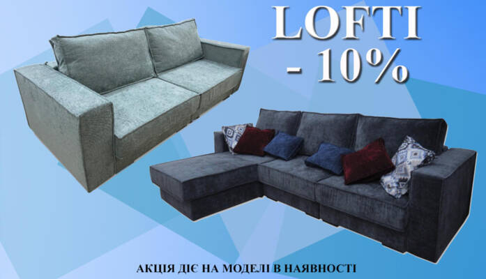 LOFTI -10% на моделі в наявності