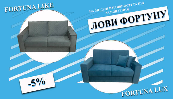 ЛОВИ ФОРТУНУ!
