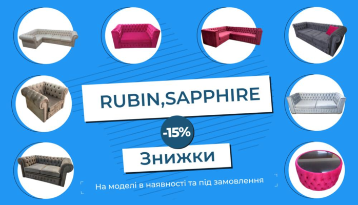 -15% на моделі бестселери RUBIN,SAPPHIRE