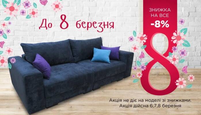 Знижки до 8 березня