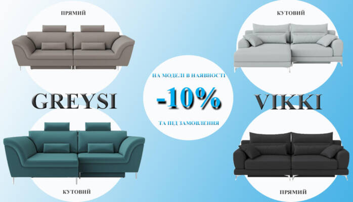 -10% на прямі та кутові моделі GREYSI & VIKKI