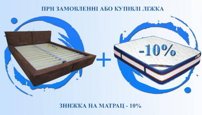 Знижка на матрац -10%